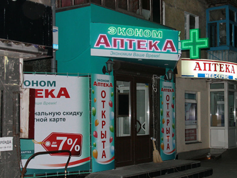 Эконом Аптека Севастополь Сайт