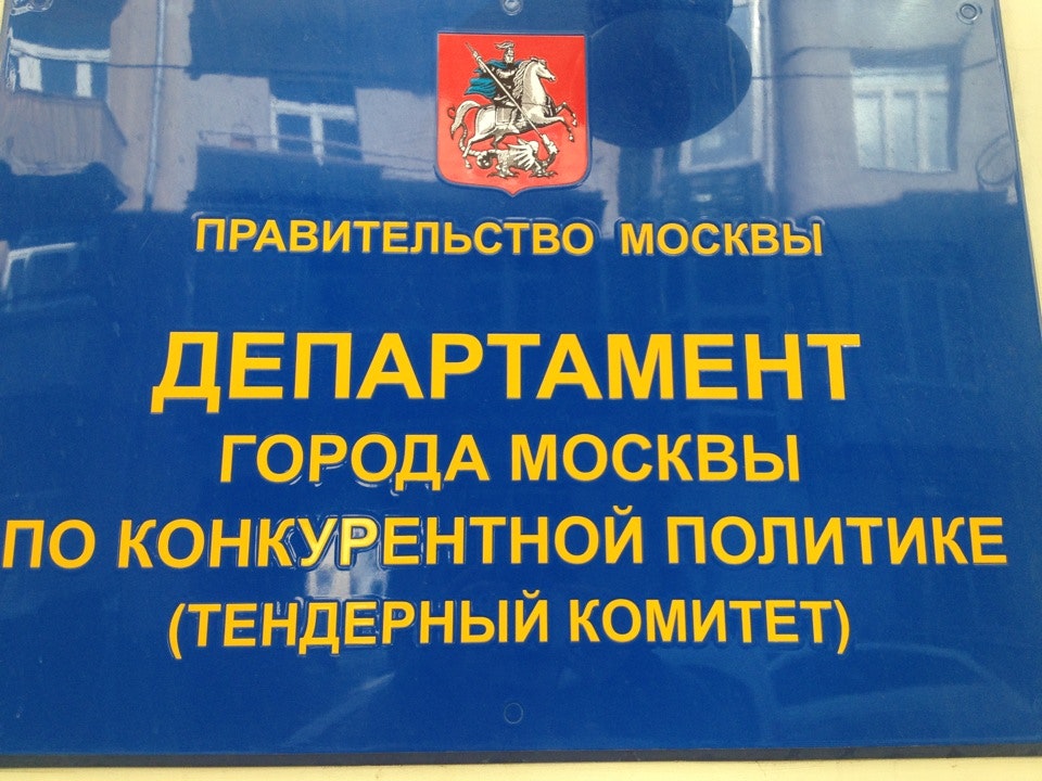 Департамент г. Департамент по конкурентной политике. Департамент Москвы по конкурентной политике. Департамент города Москвы по конкурентной политике логотип. Тендерный комитет Москвы.