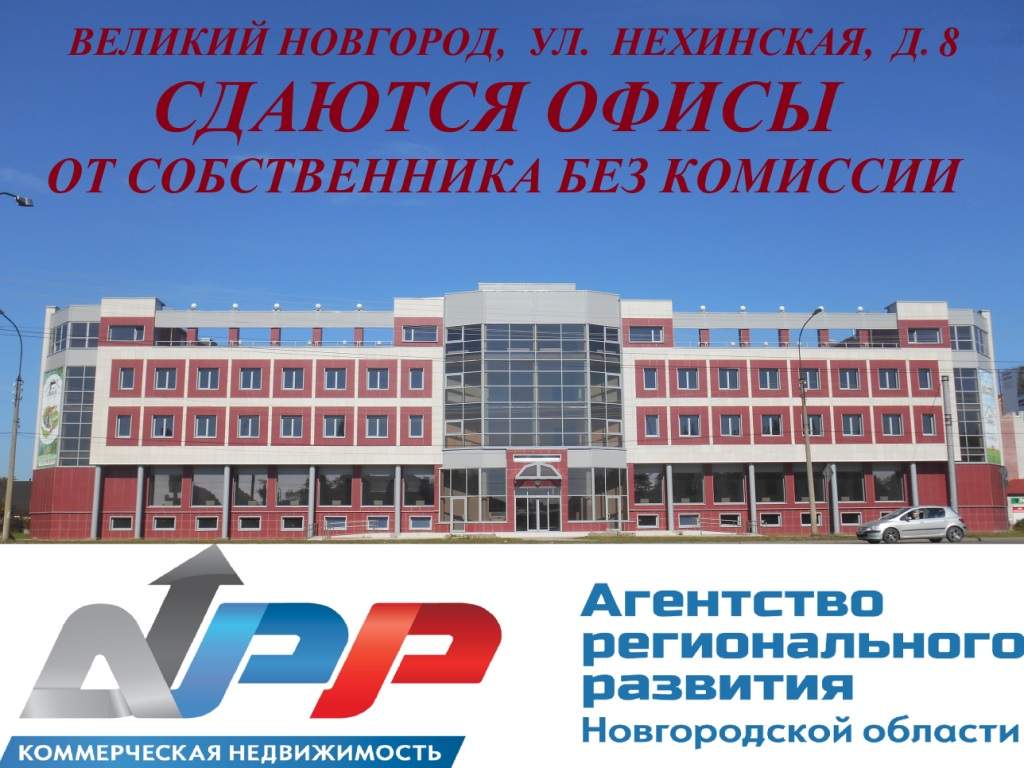 Аренда коммерческой недвижимости в г. Великий Новгород, ул. Нехинская,д. 8  - объявление 9575 | ShopAndMall.ru